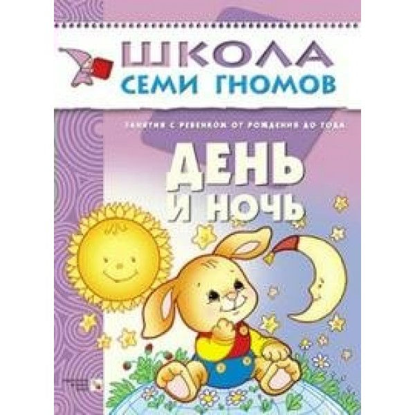 Для занятий с детьми от рождения до года. День и ночь. Д.Денисова