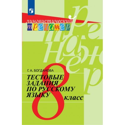 Русский язык. 8 класс. Тестовые задания. 2024. Тренажер. Богданова Г.А. Просвещение