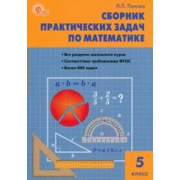 Математика. 5 класс. Сборник практических задач. Новый. 2024. Сборник Задач/заданий. Попова Л.П. Вако
