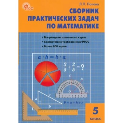 Математика. 5 класс. Сборник практических задач. Новый. Сборник Задач/заданий. Попова Л.П. Вако