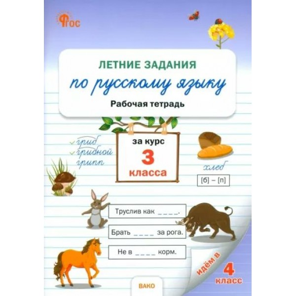 Русский язык. 3 класс. Рабочая тетрадь. Летние задаиня. 2024. Ульянова Н.С. Вако