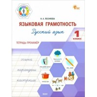 Русский язык. 1 класс. Языковая грамотность. Тетрадь тренажер. 2024. Тренажер. Песняева Н.А. Вако