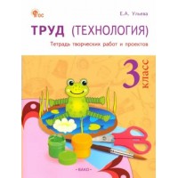 Труд. Технология. 3 класс. Тетрадь творческих работ и проектов. 2024. Комплексные работы. Ульева Е.А. Вако
