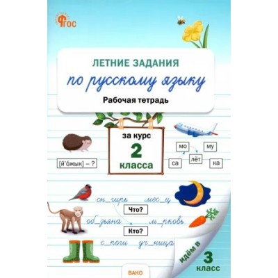 Русский язык. 2 класс. Рабочая тетрадь. Летние задаиня. 2024. Ульянова Н.С. Вако