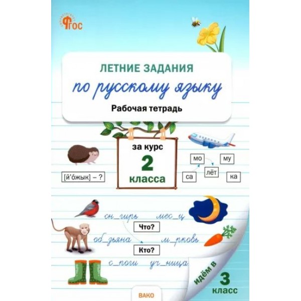 Русский язык. 2 класс. Рабочая тетрадь. Летние задаиня. 2024. Ульянова Н.С. Вако