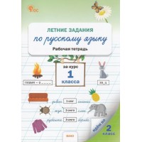 Русский язык. 1 класс. Рабочая тетрадь. Летние задаиня. 2024. Ульянова Н.С. Вако Русский язык. 1 класс. Рабочая тетрадь. Летние задаиня. 2024. Ульянова Н.С. Вако