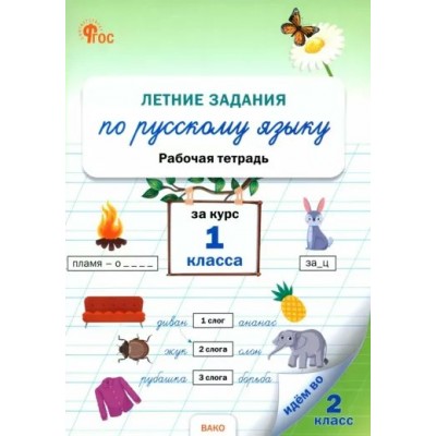 Русский язык. 1 класс. Рабочая тетрадь. Летние задаиня. 2024. Ульянова Н.С. Вако