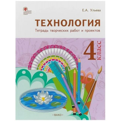 Труд. Технология. 4 класс. Тетрадь творческих работ и проектов. Комплексные работы. Ульева Е.А. Вако