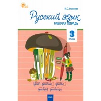 Русский язык. 3 класс. Рабочая тетрадь. 2024. Ульянова Н.С. Вако