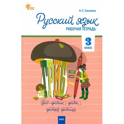 Русский язык. 3 класс. Рабочая тетрадь. 2024. Ульянова Н.С. Вако