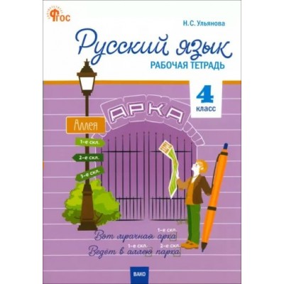 Русский язык. 4 класс. Рабочая тетрадь. 2024. Ульянова Н.С. Вако