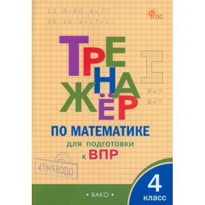 ВПР. Математика. 4 класс. Тренажер. Новый. Алексеева А.Н. Вако