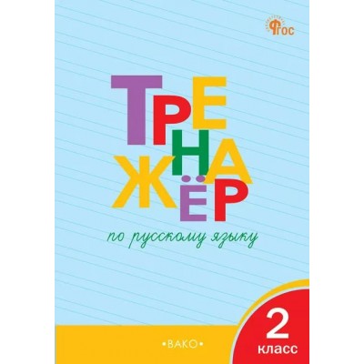 Русский язык. 2 класс. Тренажер. Новый ФГОС. Шклярова Т.В. Вако