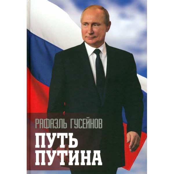 Путь Путина. О самом популярном политике XXI века. Гусейнов Р.Д.