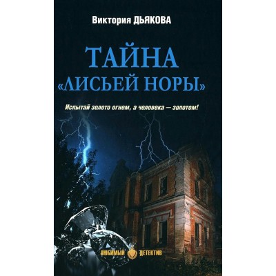 Тайна Лисьей норы. Дьякова В.Б.