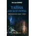 Тайна Лисьей норы. Дьякова В.Б.