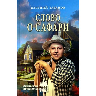 Слово о Сафари. Таганов Е.И.