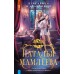 Красавица и Драконище. Н. Мамлеева