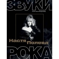 Настя Полева. Звуки рока. А. Видмайер