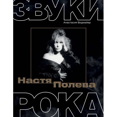 Настя Полева. Звуки рока. А. Видмайер