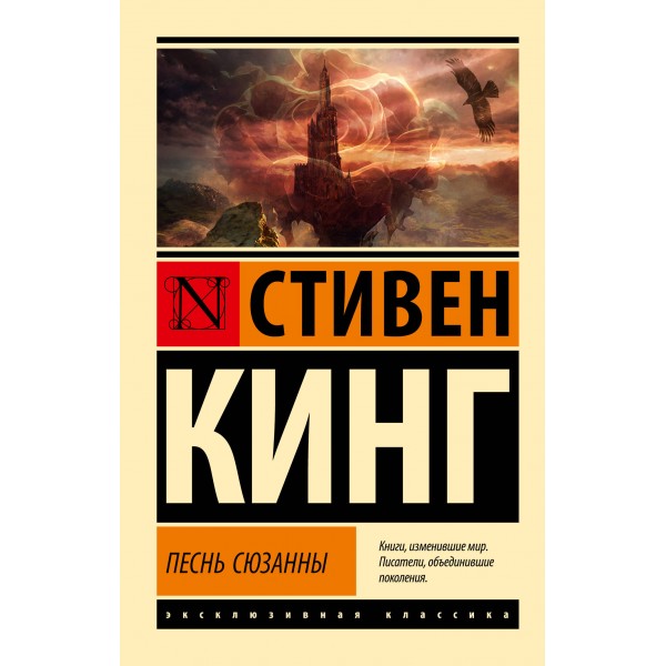 Песнь Сюзанны. Из цикла Темная Башня. С. Кинг