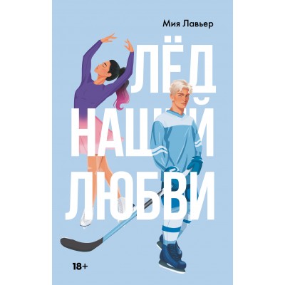 Лед нашей любви. М. Лавьер