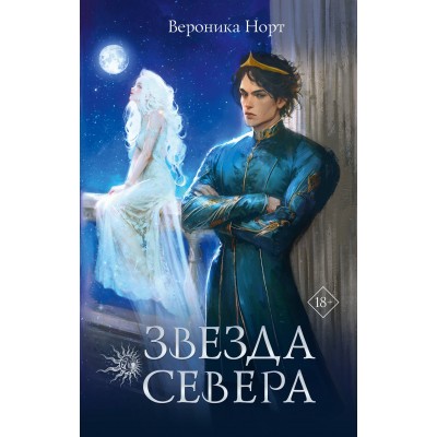 Звезда Севера. В. Норт