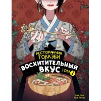 Ресторанчик токкэби. Восхитительный вкус. Том 1. Сборник