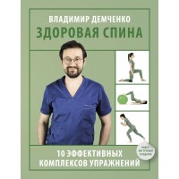 Здоровая спина 10 эффективных комплексов упражнений. Демченко В.С. Здоровая спина 10 эффективных комплексов упражнений. Демченко В.С.