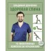 Здоровая спина 10 эффективных комплексов упражнений. Демченко В.С.