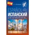 Испанский для начинающих. Матвеев С.А.