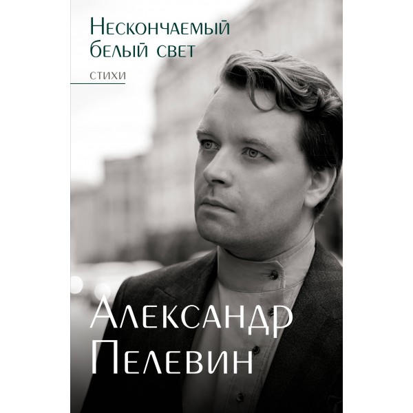 Нескончаемый белый свет. Стихи. Пелевин А.С.