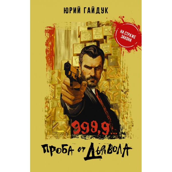 999,9... Проба от дьявола. Ю. Гайдук