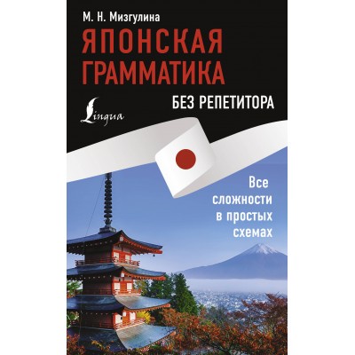 Японская грамматика без репетитора. Все сложности в простых схемах. Мизгулина М.Н.