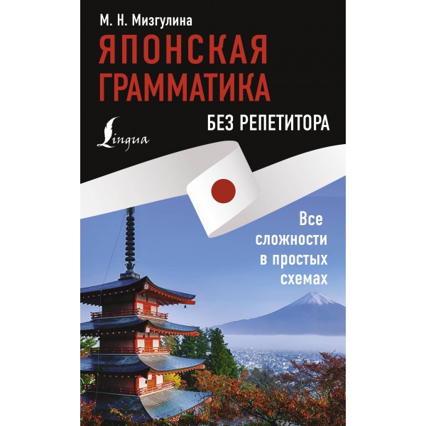 Японская грамматика без репетитора. Все сложности в простых схемах. Мизгулина М.Н.