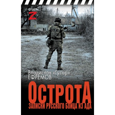 ОстротА. Записки русского бойца из ада. В. Ефремов