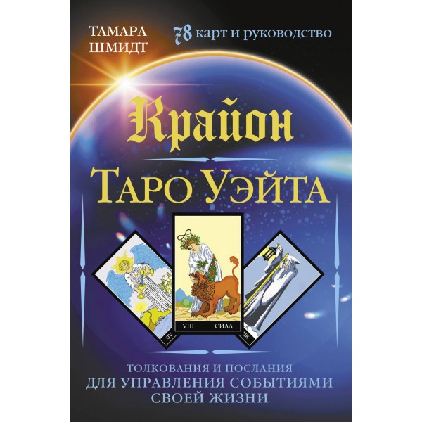 Крайон. Таро Уэйта. Толкования и послания для управления событиями своей жизни. 78 карт + руководство. Т. Шмидт