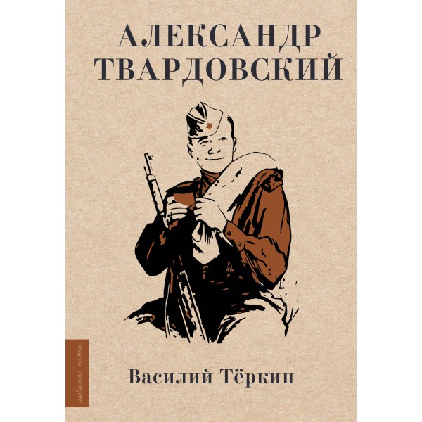 Василий Теркин. Твардовский А.Т.