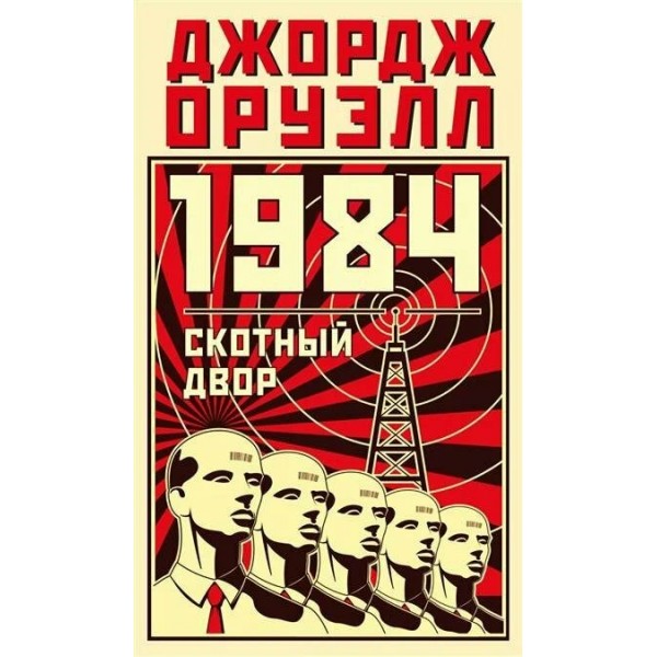 1984. Скотный двор. Дж. Оруэлл