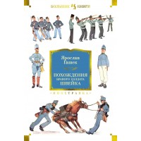 Похождения бравого солдата Швейка. Я. Гашек