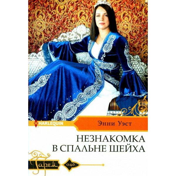 Незнакомка в спальне шейха. Э. Уэст