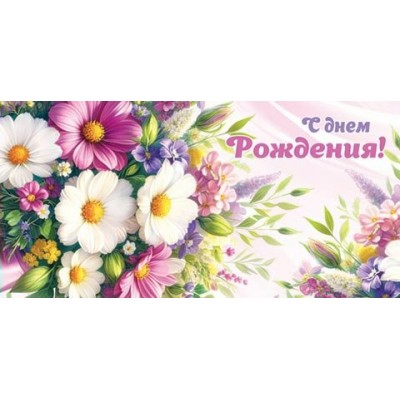 Мир открыток/Конверт для денег. С Днем рождения!/4-15-1654/