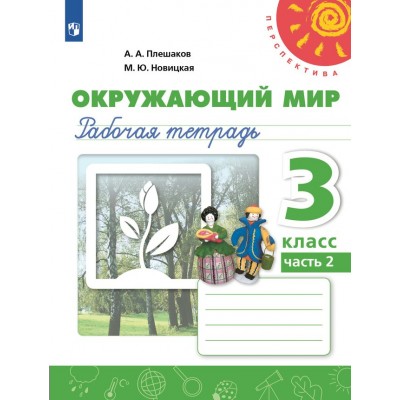 Окружающий мир. 3 класс. Рабочая тетрадь. Часть 2. 2024. Плешаков А.А. Просвещение