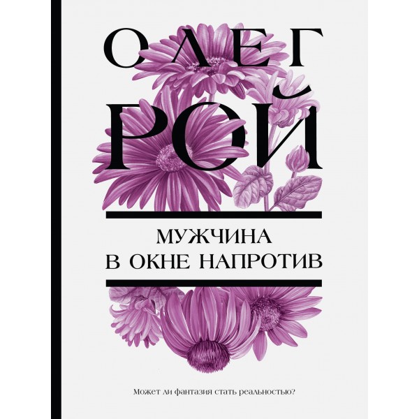 Мужчина в окне напротив. О. Рой