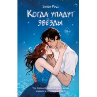 Когда упадут звезды. Э. Роуз