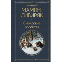 Сибирские рассказы. Мамин-Сибиряк Д.Н.
