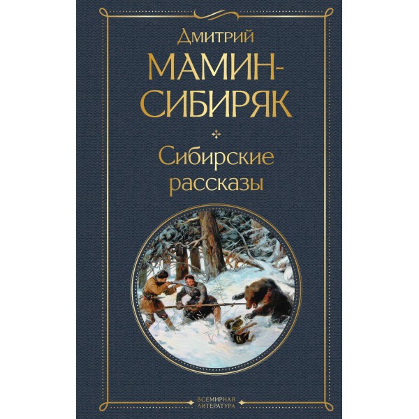 Сибирские рассказы. Мамин-Сибиряк Д.Н.