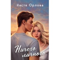 Ничего личного. Н. Орлова