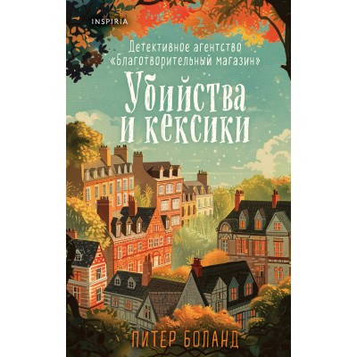 Убийства и кексики. Детективное агентство «Благотворительный магазин» (#1). П. Боланд