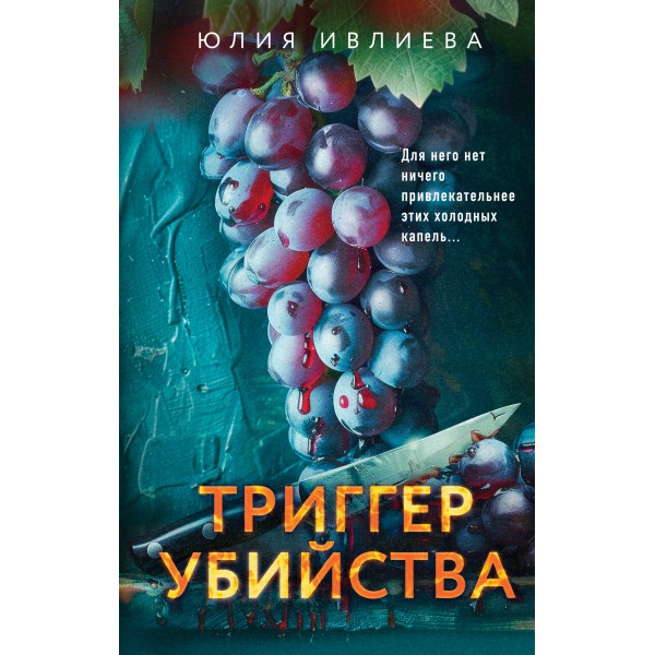 Триггер убийства. Ивлиева Ю.Ф.